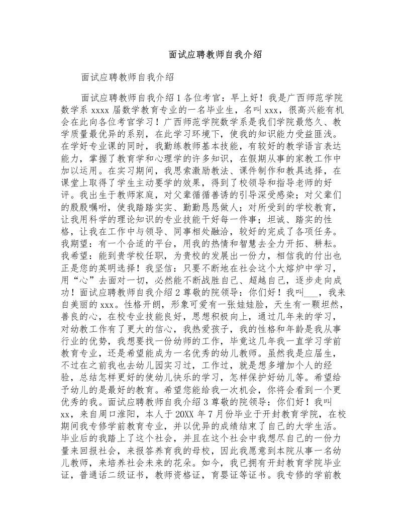 面试应聘教师自我介绍