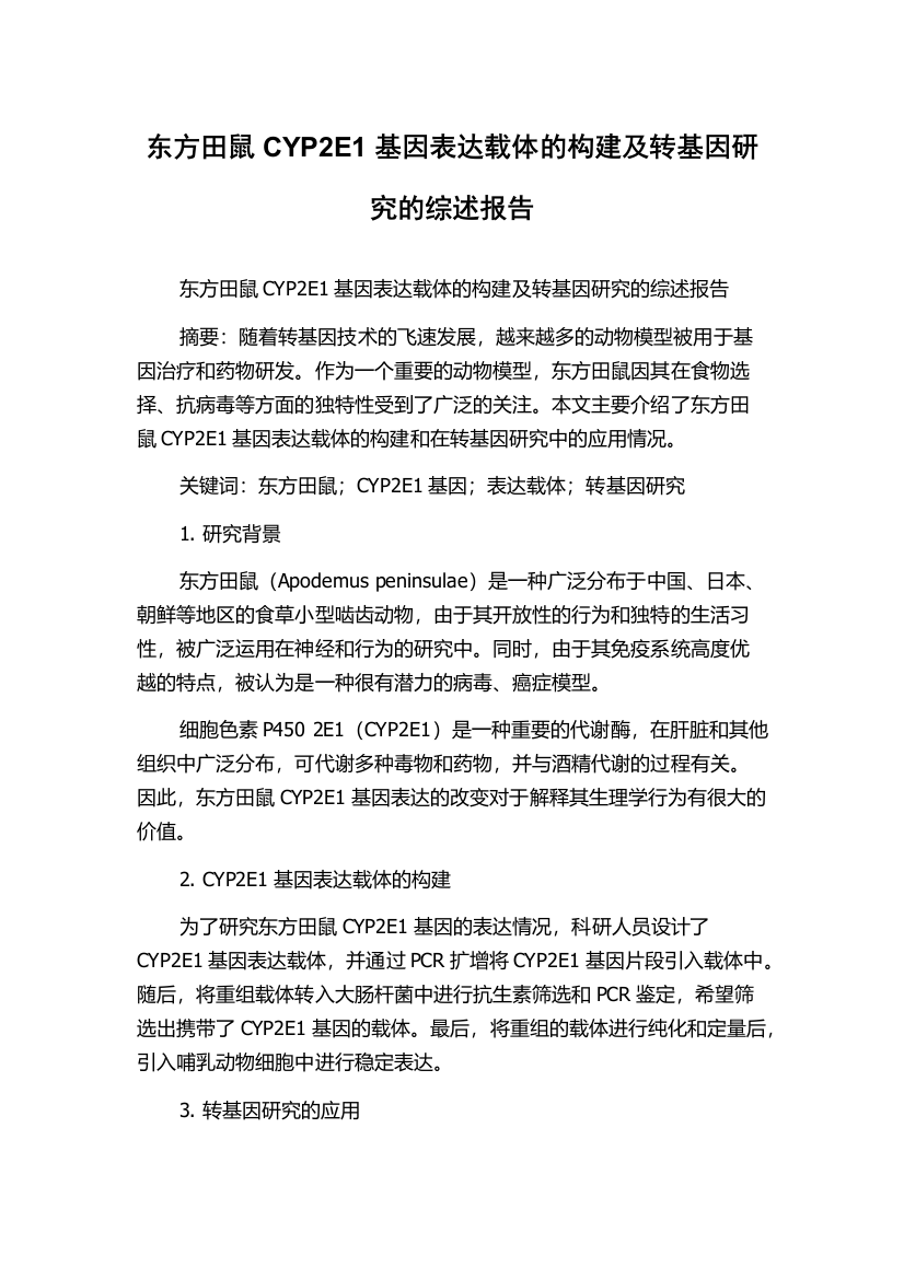 东方田鼠CYP2E1基因表达载体的构建及转基因研究的综述报告