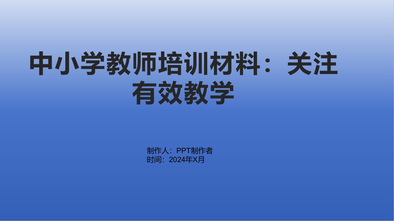 中小学教师培训材料：关注有效教学