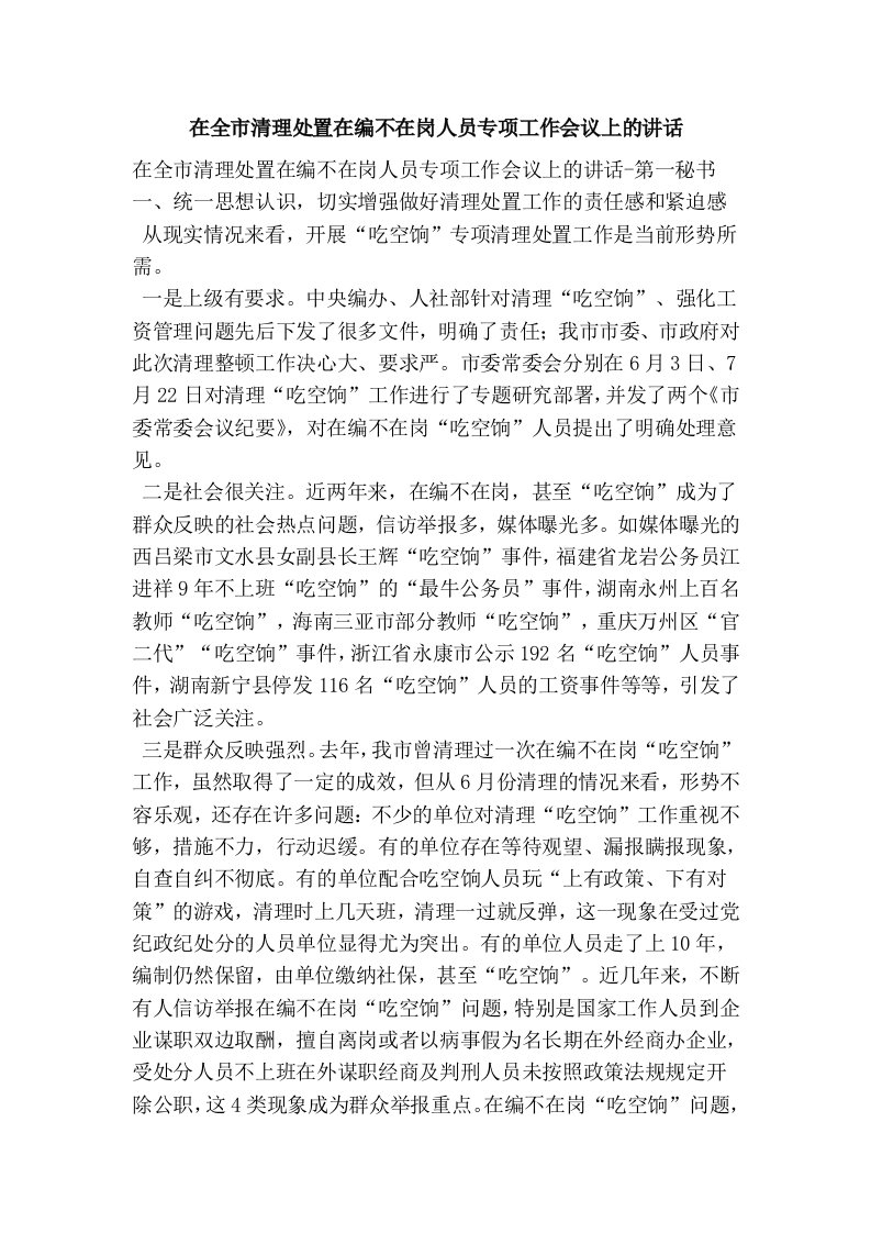 在全市清理处置在编不在岗人员专项工作会议上的讲话