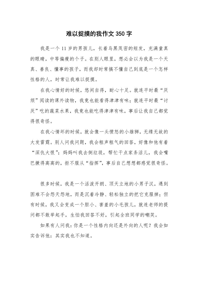 难以捉摸的我作文350字