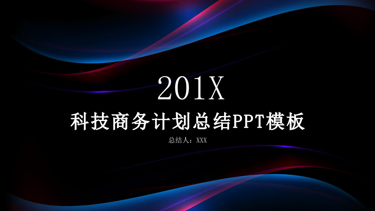 科技商务风计划总结PPT模板