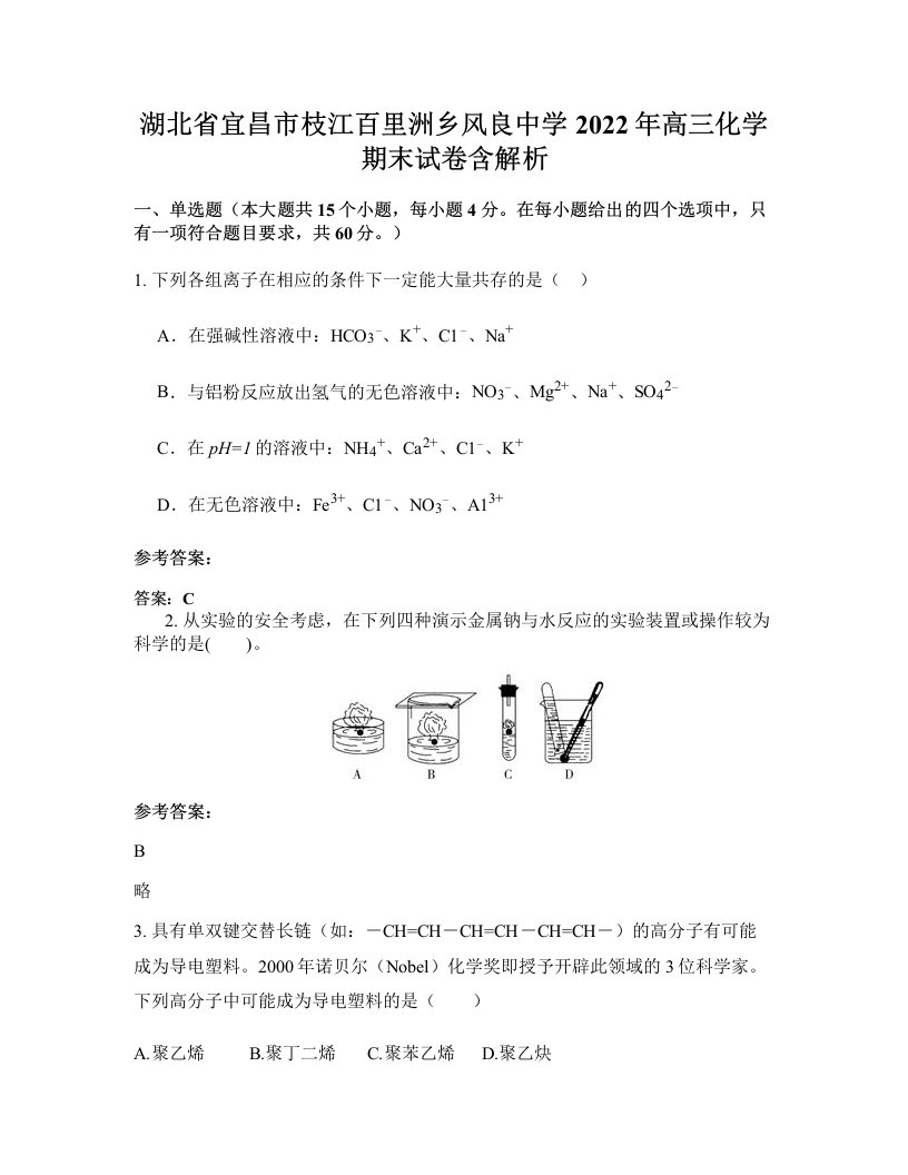 湖北省宜昌市枝江百里洲乡风良中学2022年高三化学期末试卷含解析