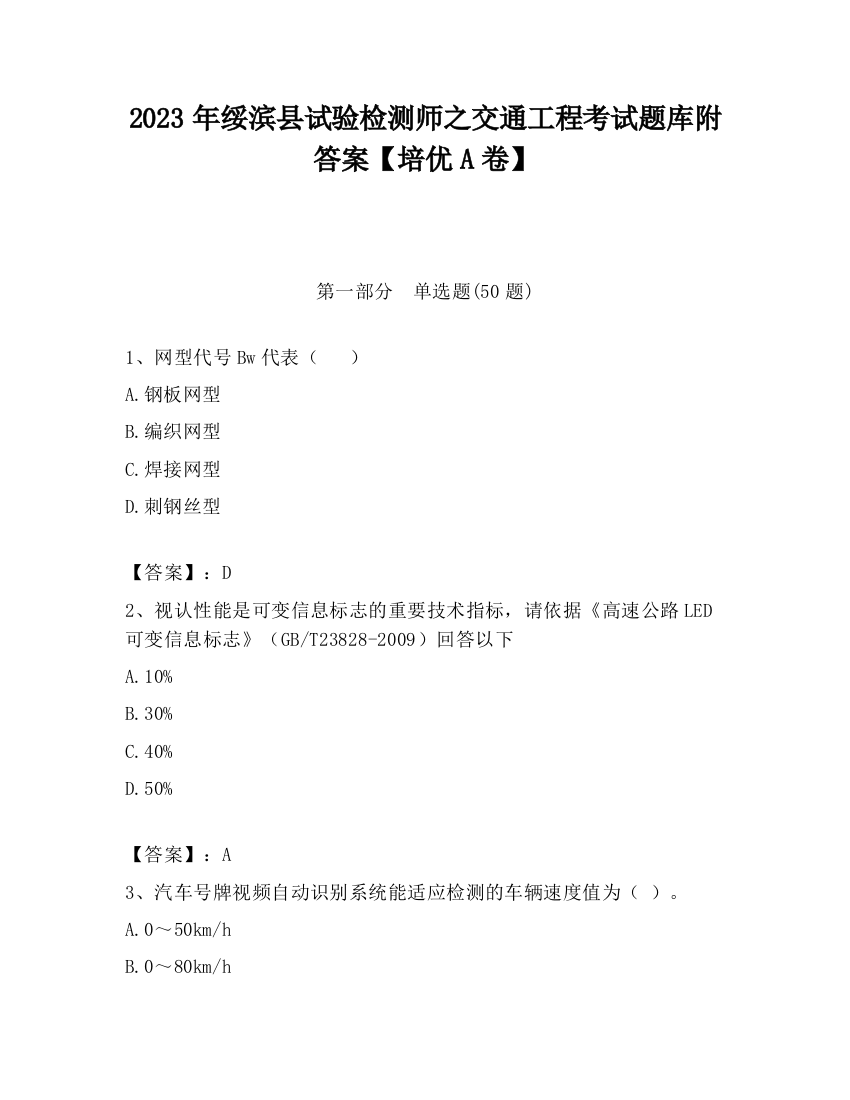 2023年绥滨县试验检测师之交通工程考试题库附答案【培优A卷】