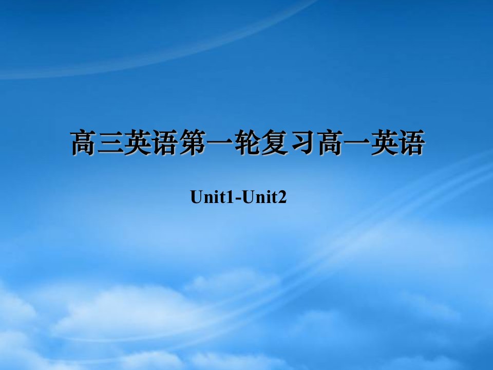 高三英语第一轮复习高一英语Unit1Unit2课件