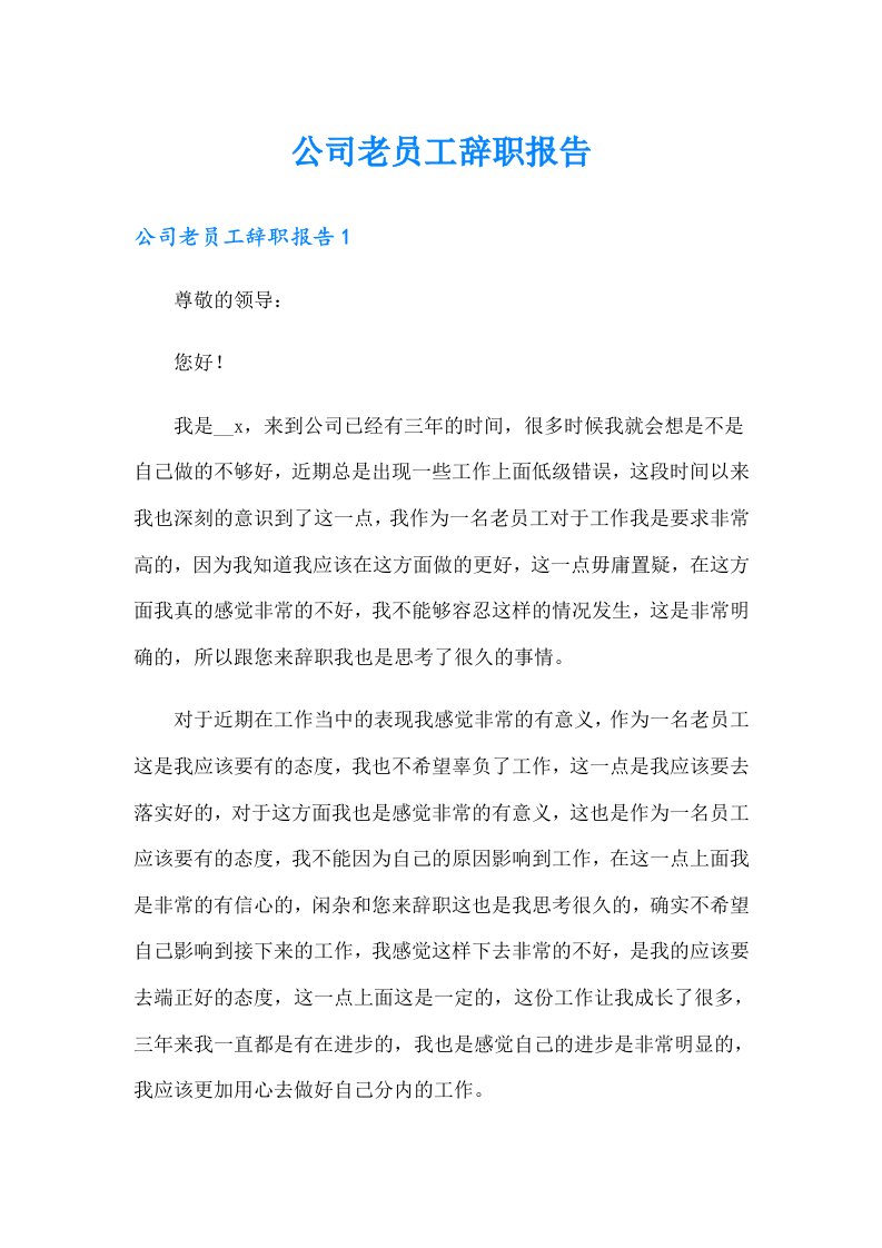 公司老员工辞职报告（实用）