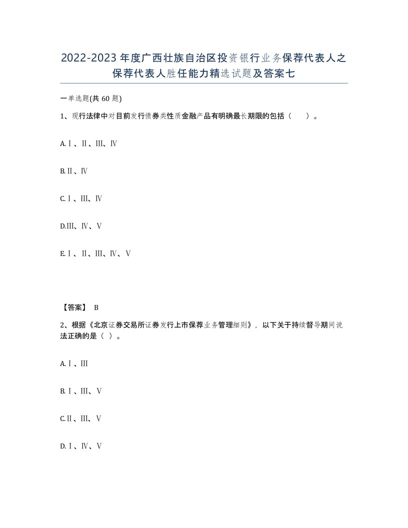 2022-2023年度广西壮族自治区投资银行业务保荐代表人之保荐代表人胜任能力试题及答案七