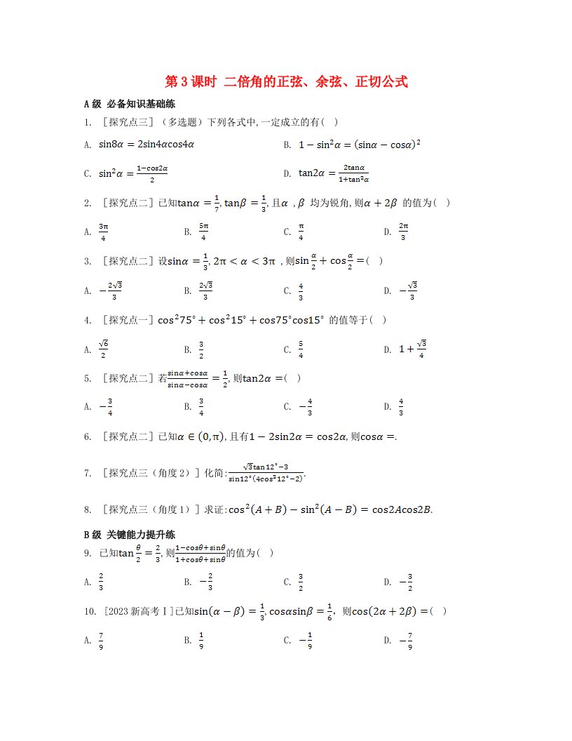 江苏专版2023_2024学年新教材高中数学第五章三角函数5.5三角恒等变换5.5.1两角和与差的正弦余弦和正切公式第3课时二倍角的正弦余弦正切公式分层作业新人教A版必修第一册