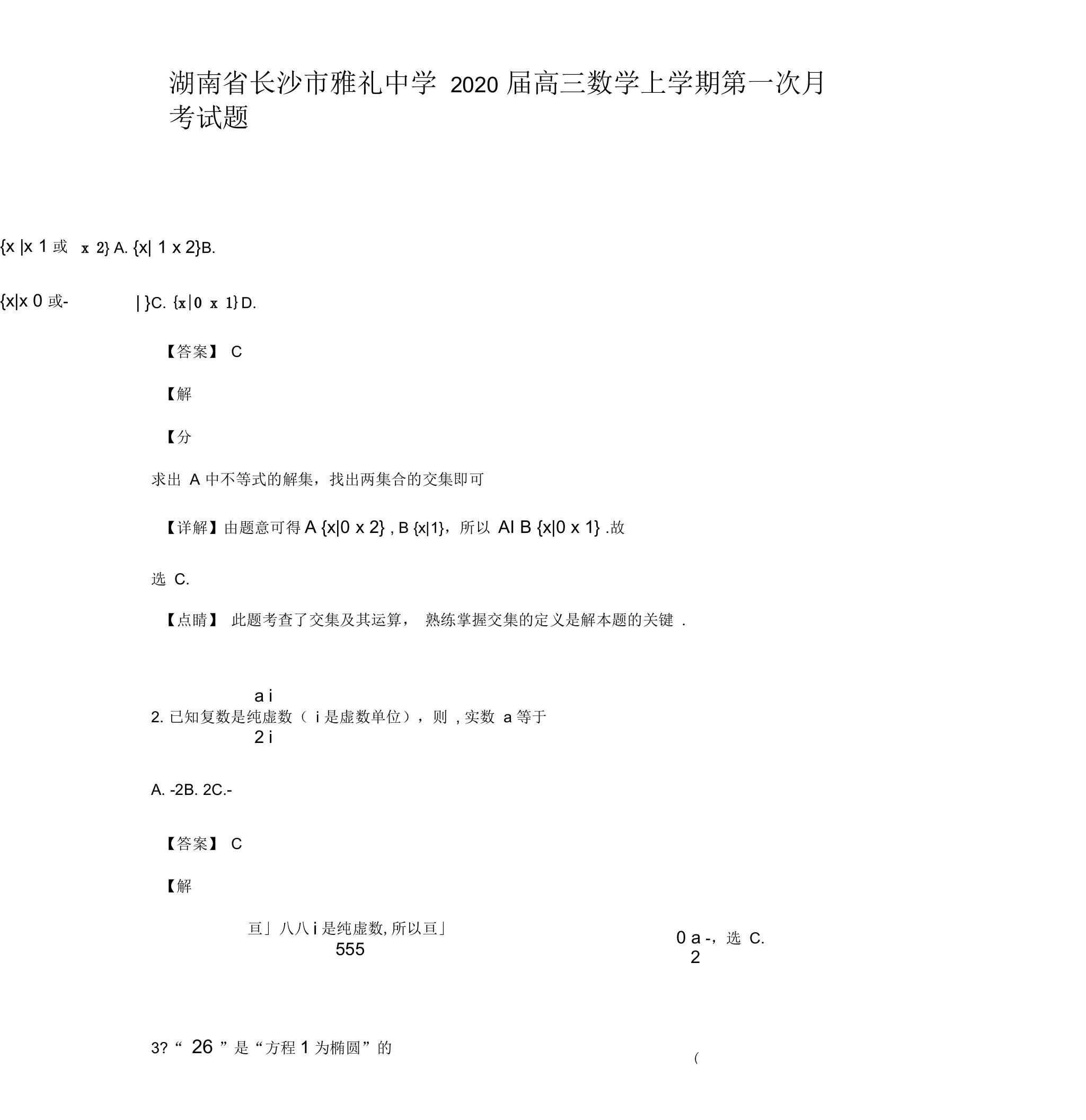 湖南省长沙市雅礼中学2020届高三数学上学期第一次月考试题文(含解析)