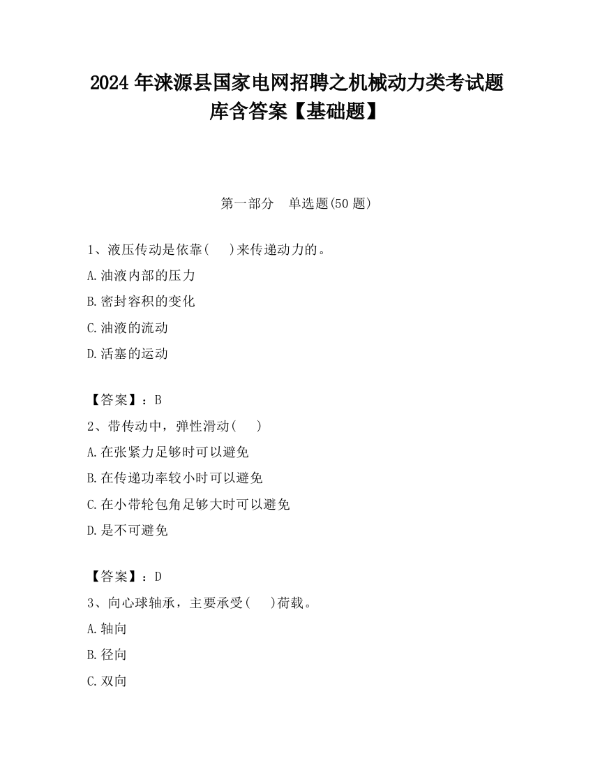 2024年涞源县国家电网招聘之机械动力类考试题库含答案【基础题】