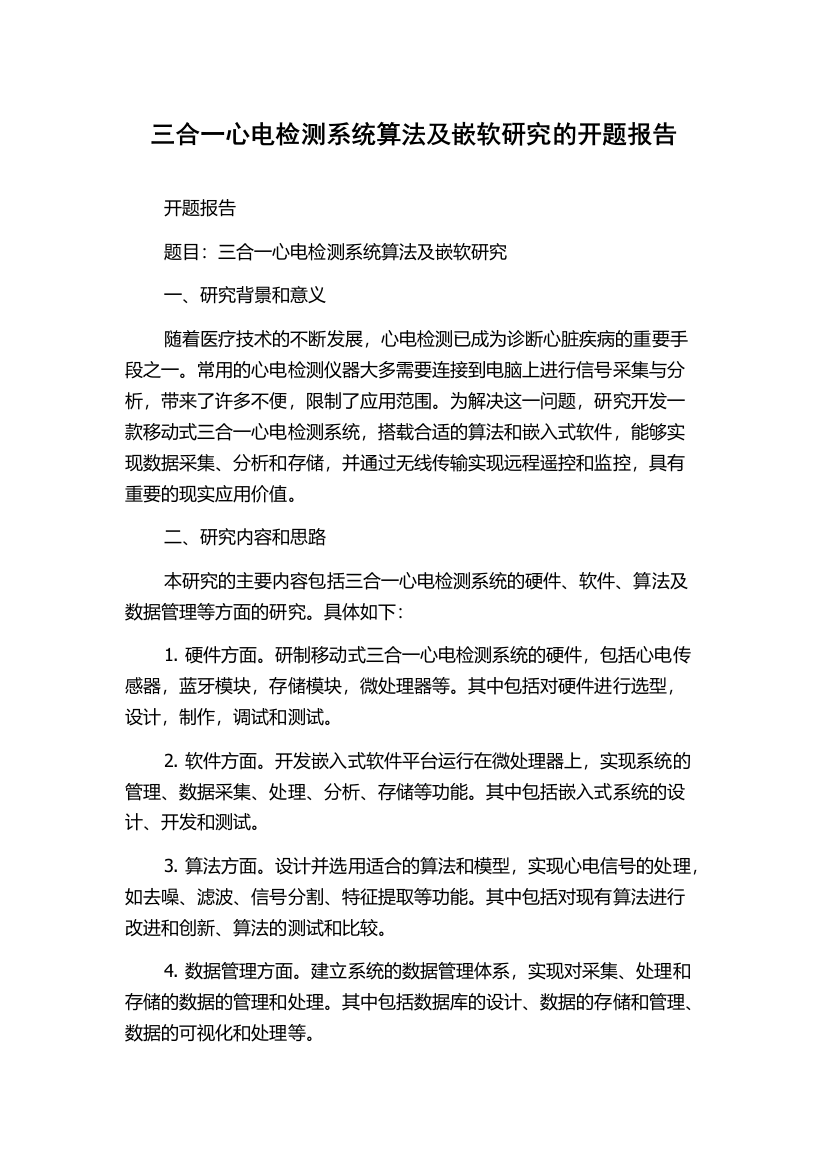 三合一心电检测系统算法及嵌软研究的开题报告