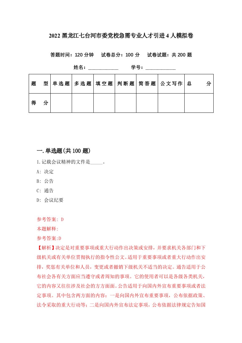 2022黑龙江七台河市委党校急需专业人才引进4人模拟卷第30期