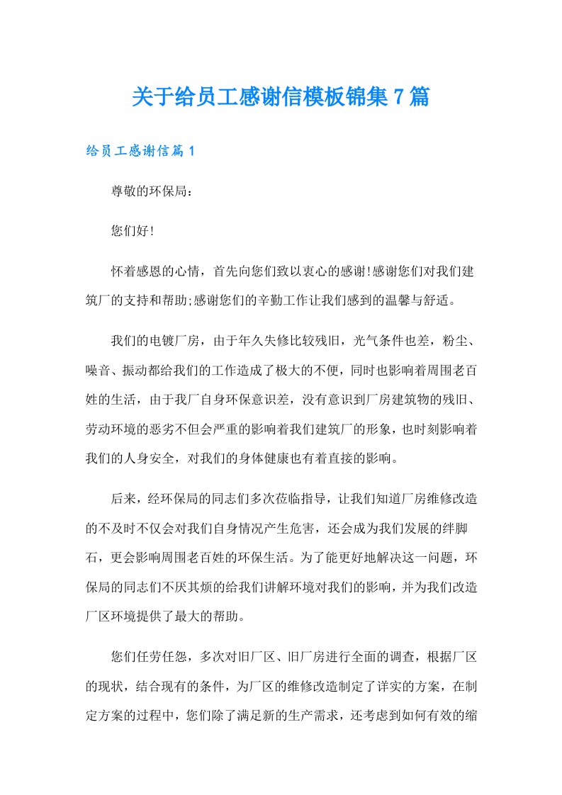 关于给员工感谢信模板锦集7篇