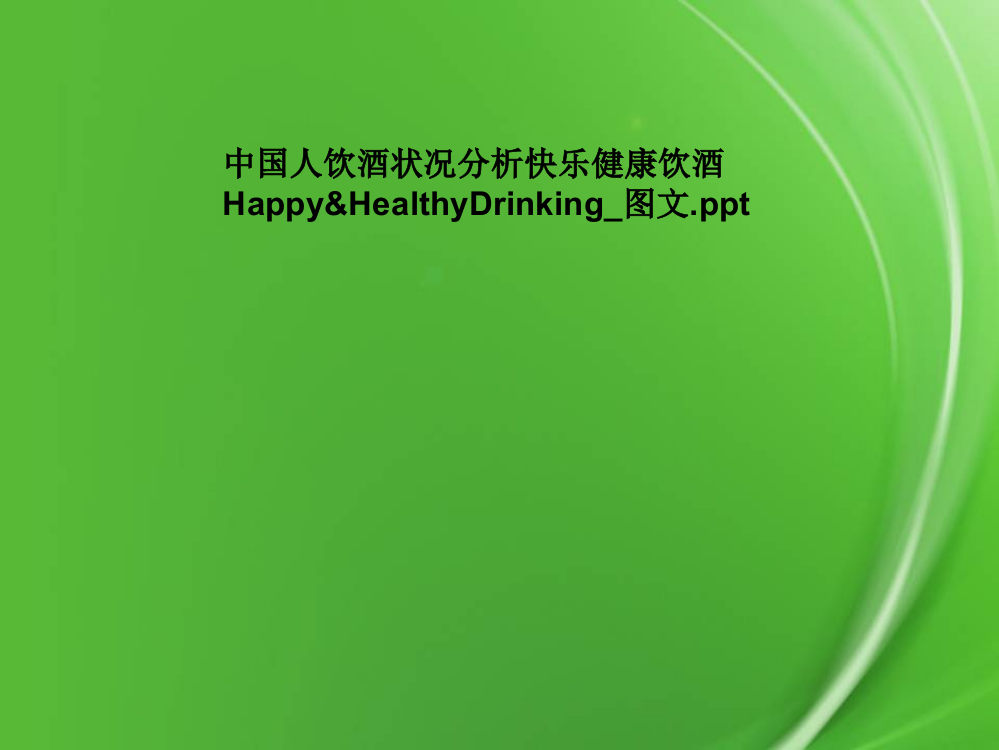 中国人饮酒状况分析快乐健康饮酒Happy&HealthyDrinking-图文