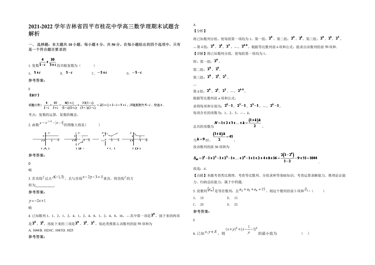 2021-2022学年吉林省四平市桂花中学高三数学理期末试题含解析