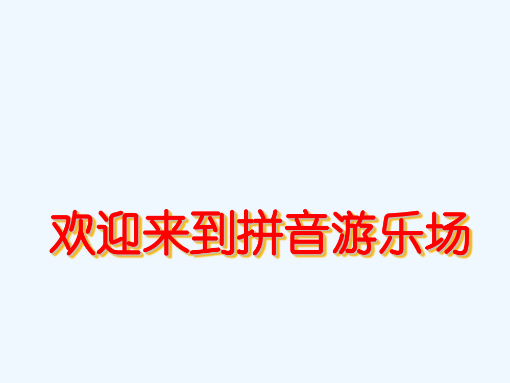 (部编)人教一年级上册复韵母