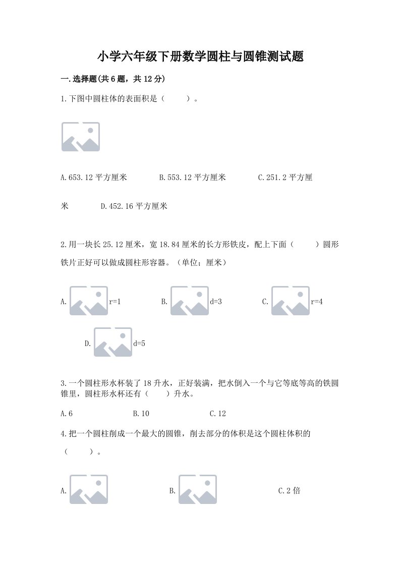 小学六年级下册数学圆柱与圆锥测试题（全国通用）