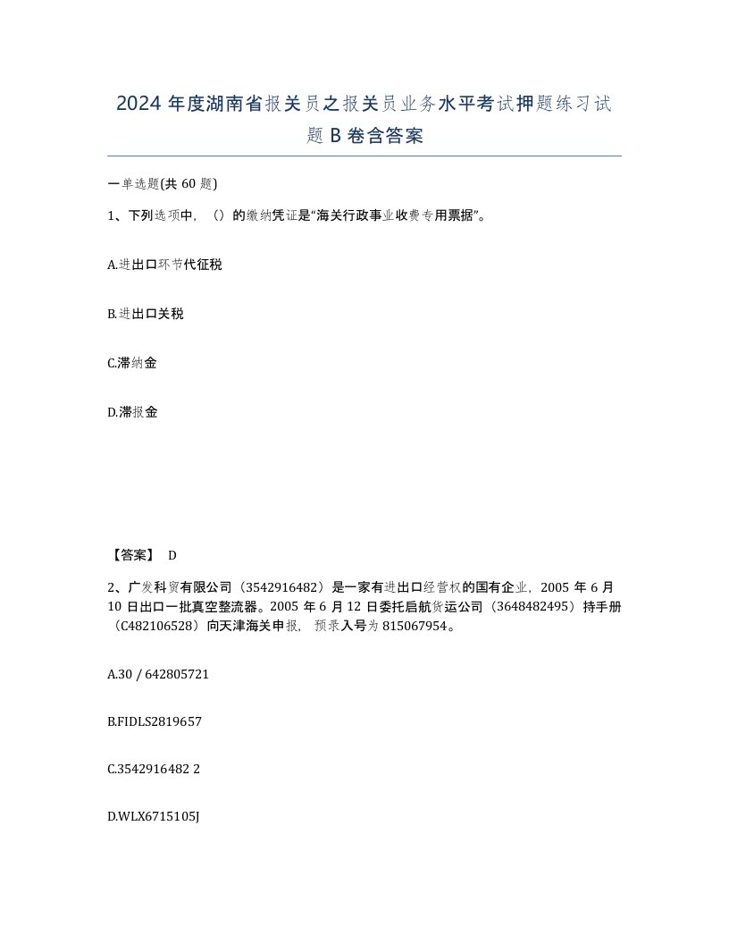 2024年度湖南省报关员之报关员业务水平考试押题练习试题B卷含答案