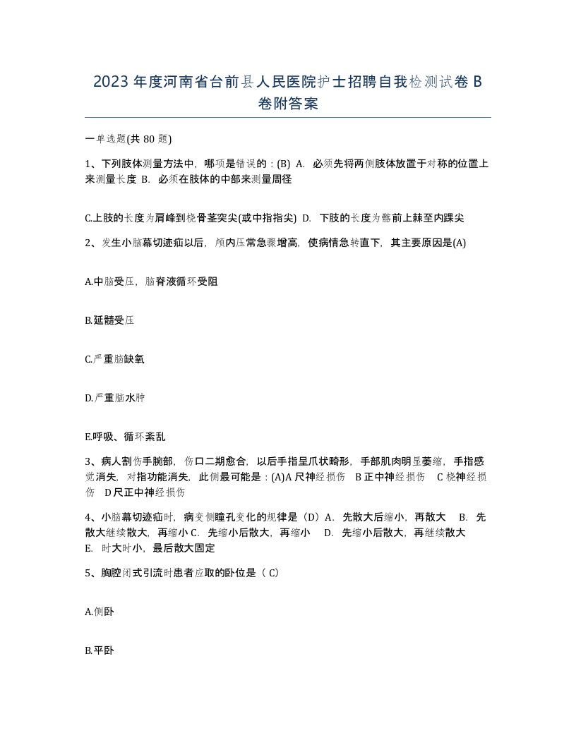 2023年度河南省台前县人民医院护士招聘自我检测试卷B卷附答案