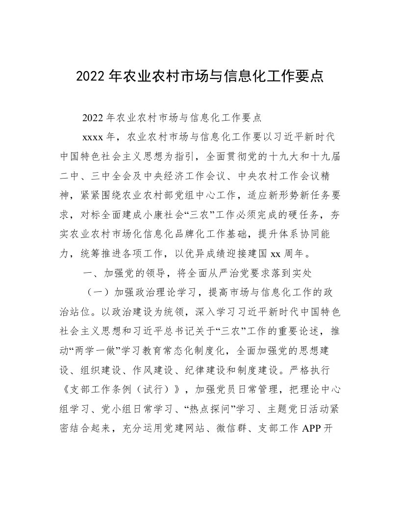 2022年农业农村市场与信息化工作要点