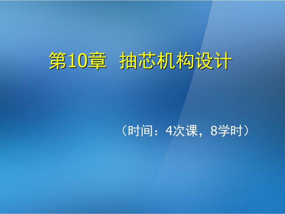 《金属压铸工艺与模具设计》第10章抽芯机构设计