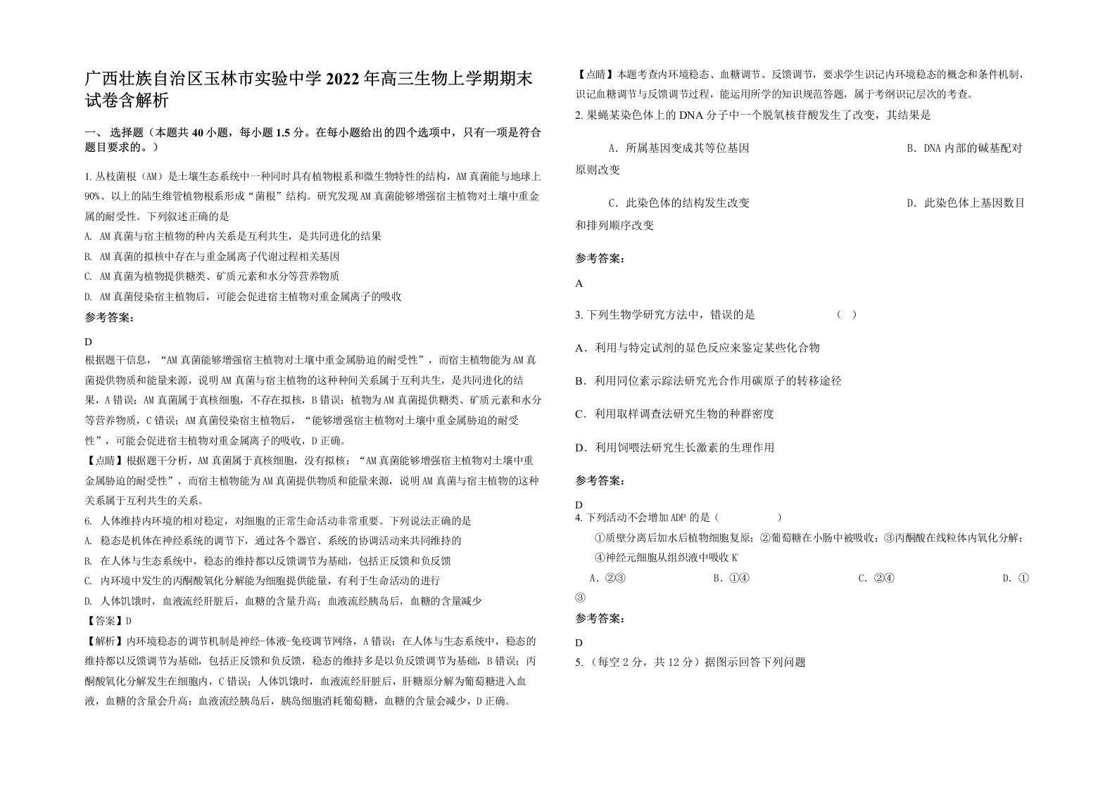 广西壮族自治区玉林市实验中学2022年高三生物上学期期末试卷含解析