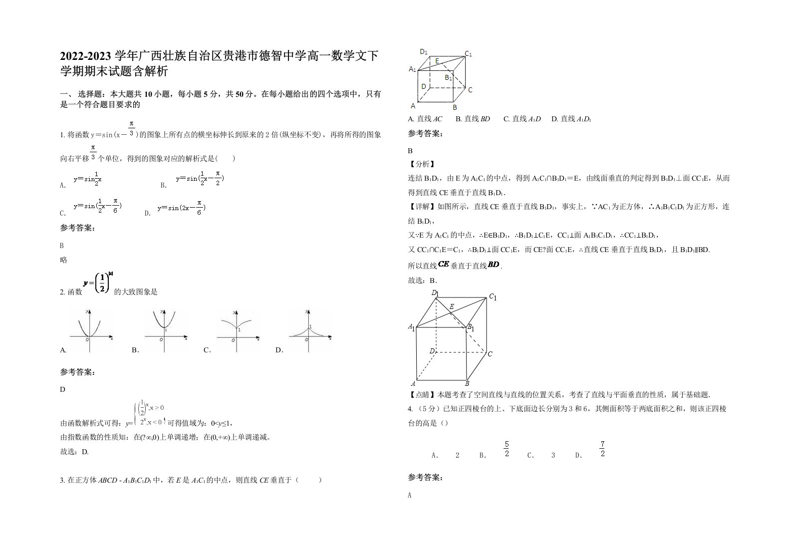 2022-2023学年广西壮族自治区贵港市德智中学高一数学文下学期期末试题含解析