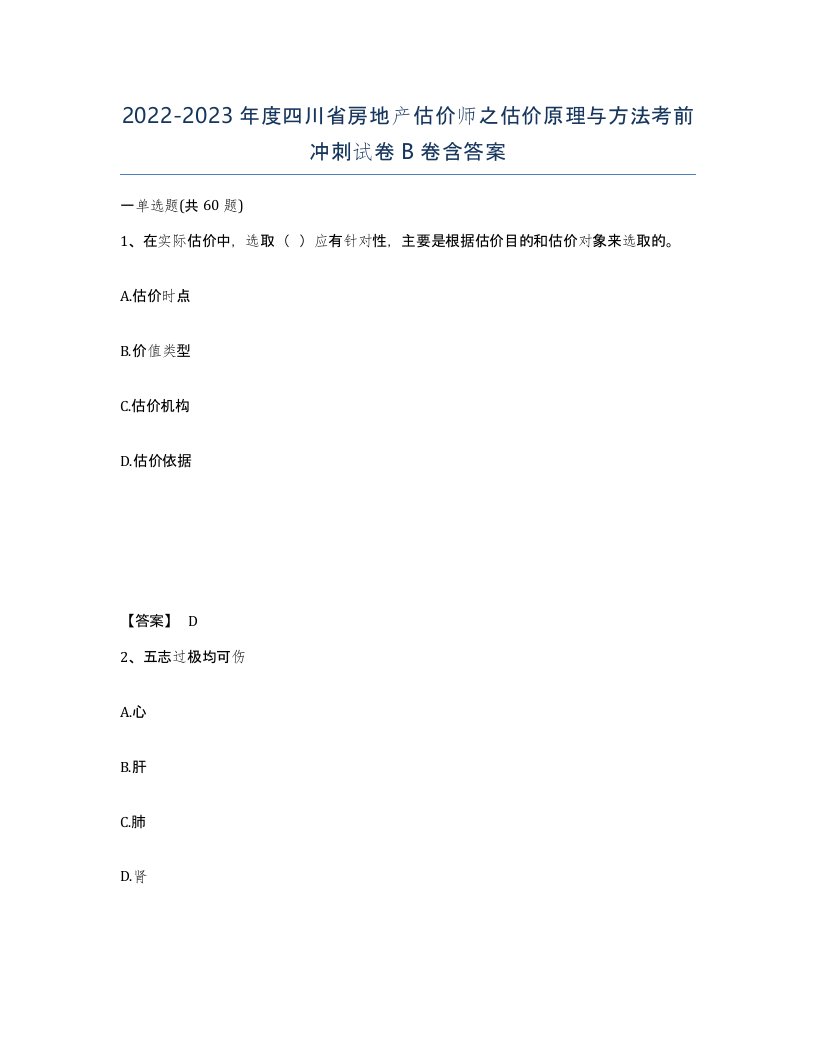 2022-2023年度四川省房地产估价师之估价原理与方法考前冲刺试卷B卷含答案