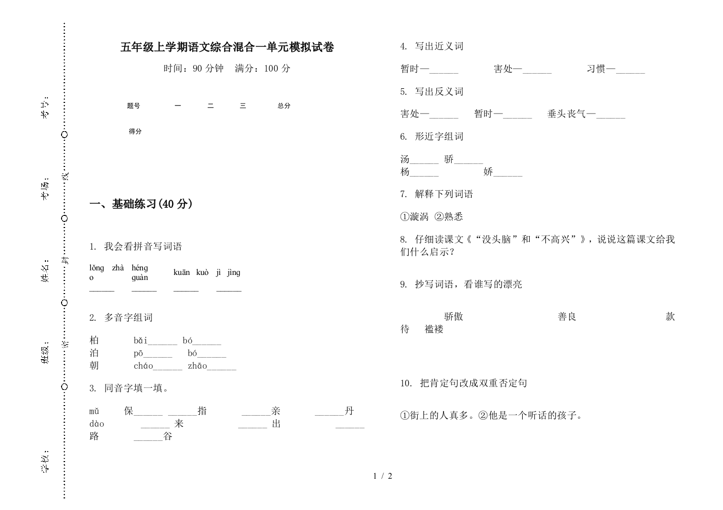 五年级上学期语文综合混合一单元模拟试卷