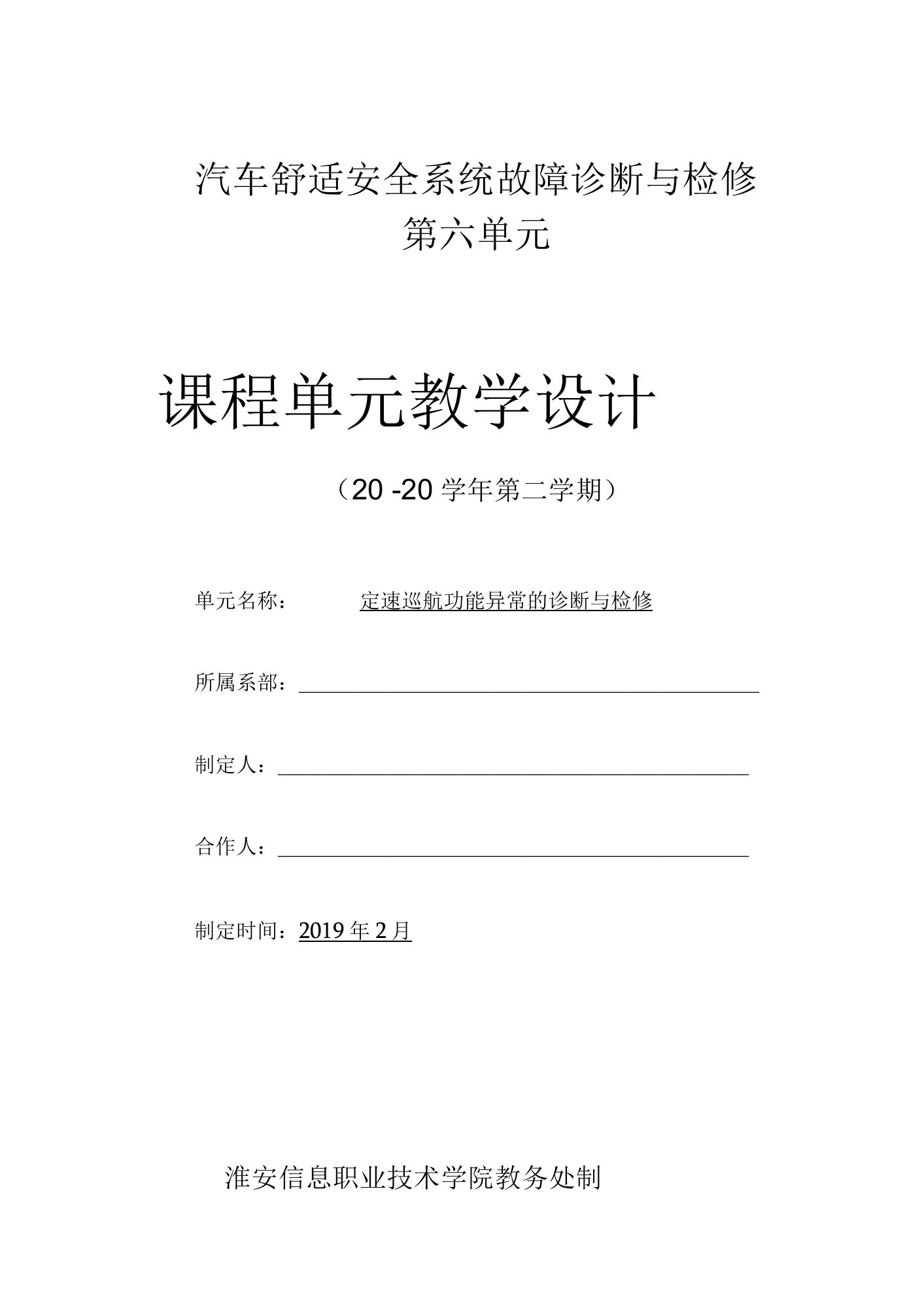 《汽车舒适安全系统故障诊断与检修》单元教学设计-单元6.1定速巡航功能异常的诊断与检修-教学设计1