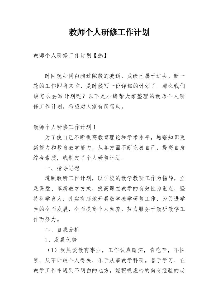 教师个人研修工作计划_17