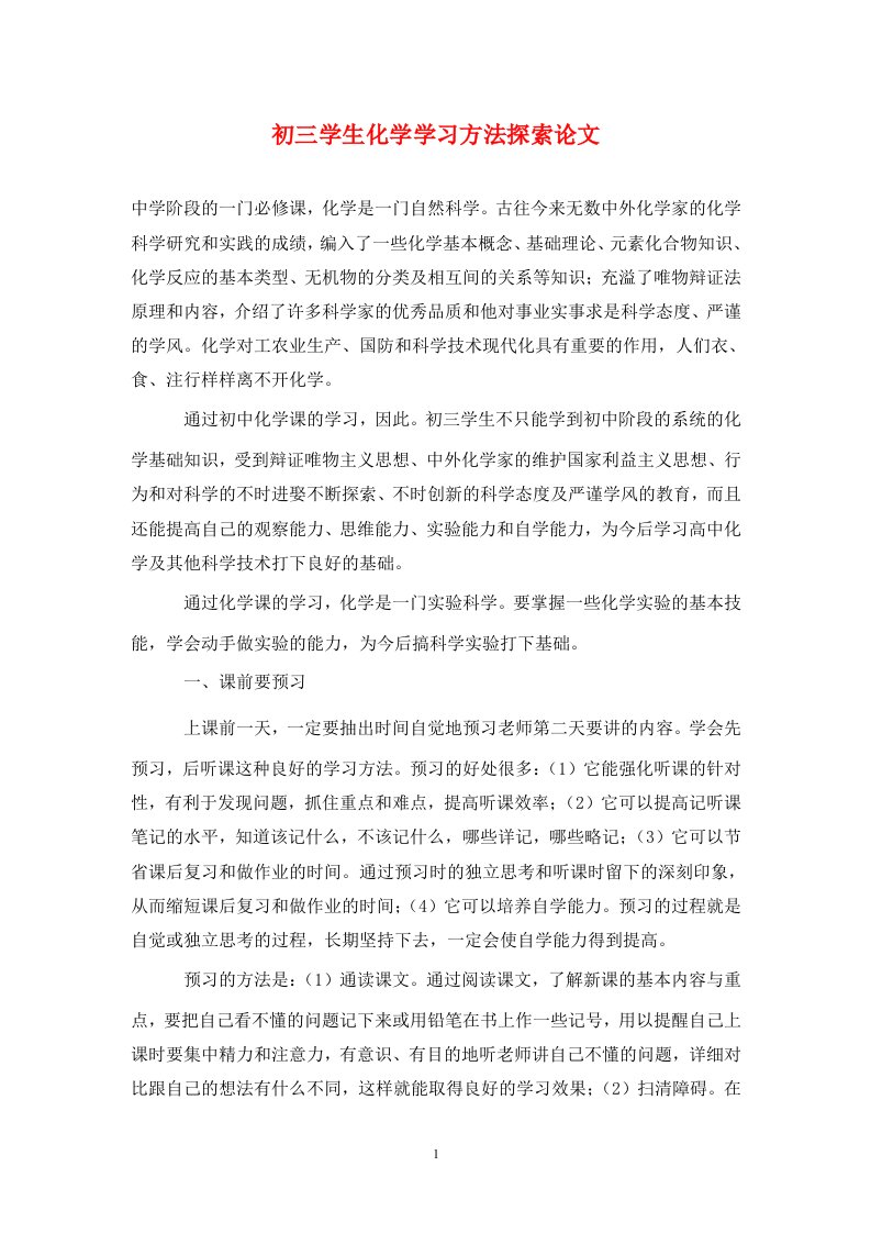 精编初三学生化学学习方法探索论文