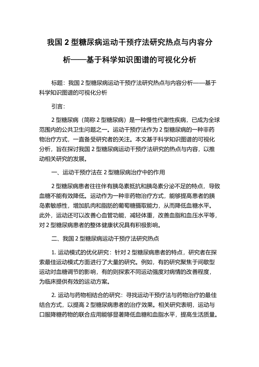 我国2型糖尿病运动干预疗法研究热点与内容分析——基于科学知识图谱的可视化分析