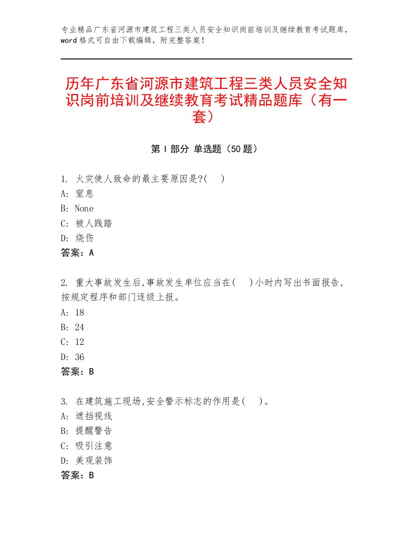 历年广东省河源市建筑工程三类人员安全知识岗前培训及继续教育考试精品题库（有一套）