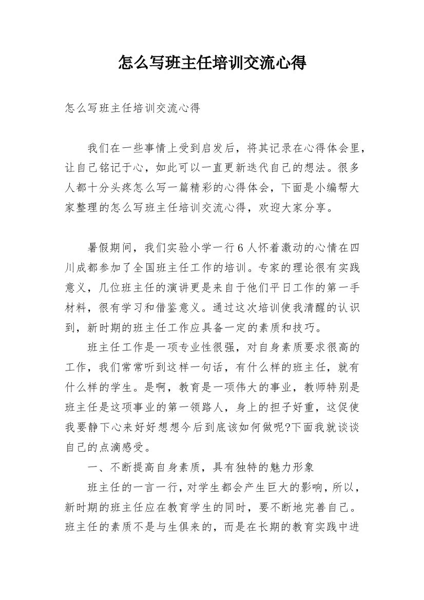 怎么写班主任培训交流心得