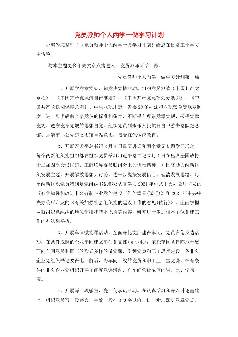 精选党员教师个人两学一做学习计划