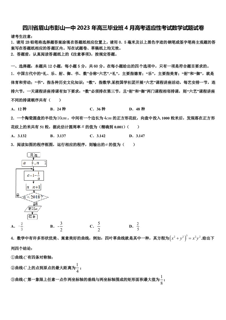 四川省眉山市彭山一中2023年高三毕业班4月高考适应性考试数学试题试卷含解析