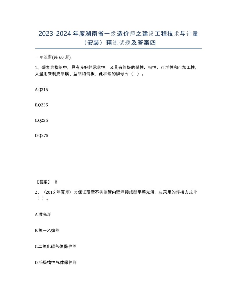 2023-2024年度湖南省一级造价师之建设工程技术与计量安装试题及答案四