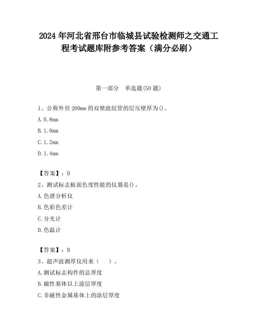 2024年河北省邢台市临城县试验检测师之交通工程考试题库附参考答案（满分必刷）