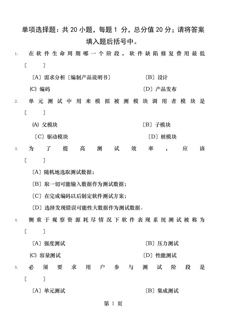 软件测试技术期末a卷及参考答案