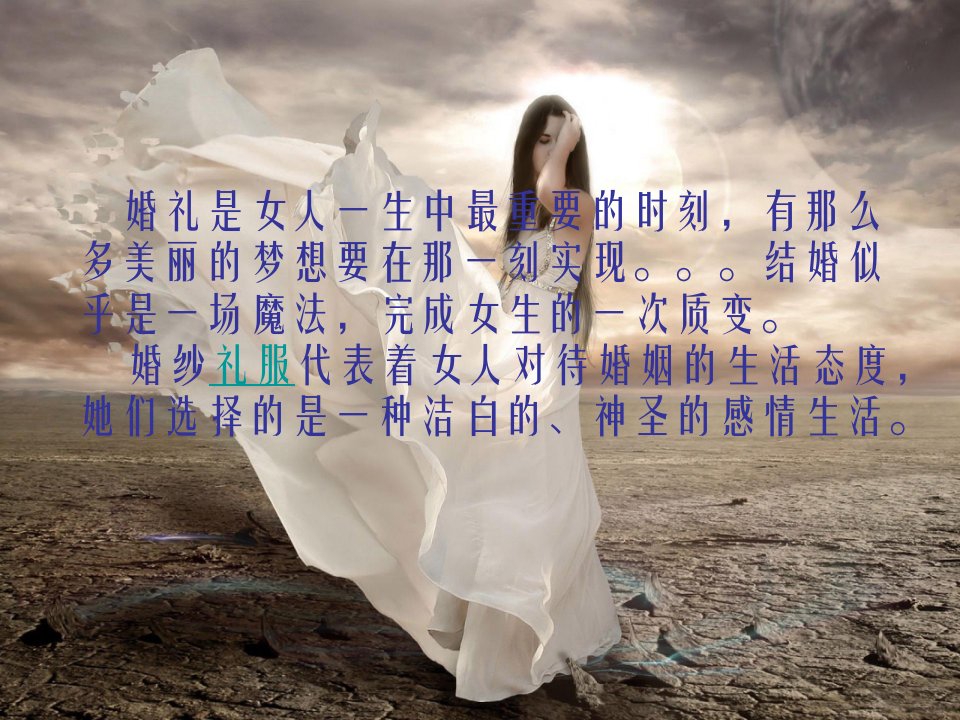 俏新娘婚纱礼服美学概论之婚纱四重奏-课件（PPT·精·选）