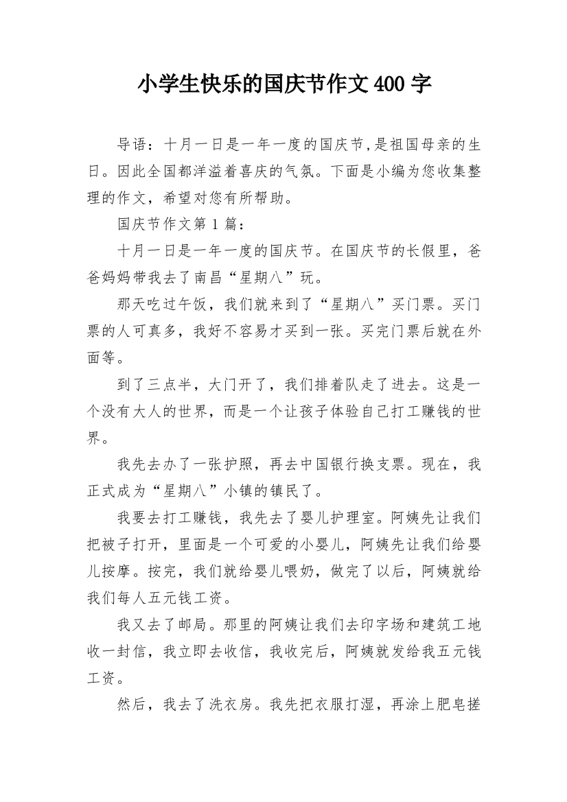 小学生快乐的国庆节作文400字