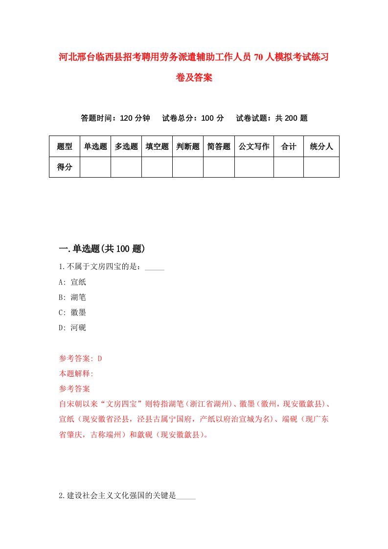 河北邢台临西县招考聘用劳务派遣辅助工作人员70人模拟考试练习卷及答案第0套