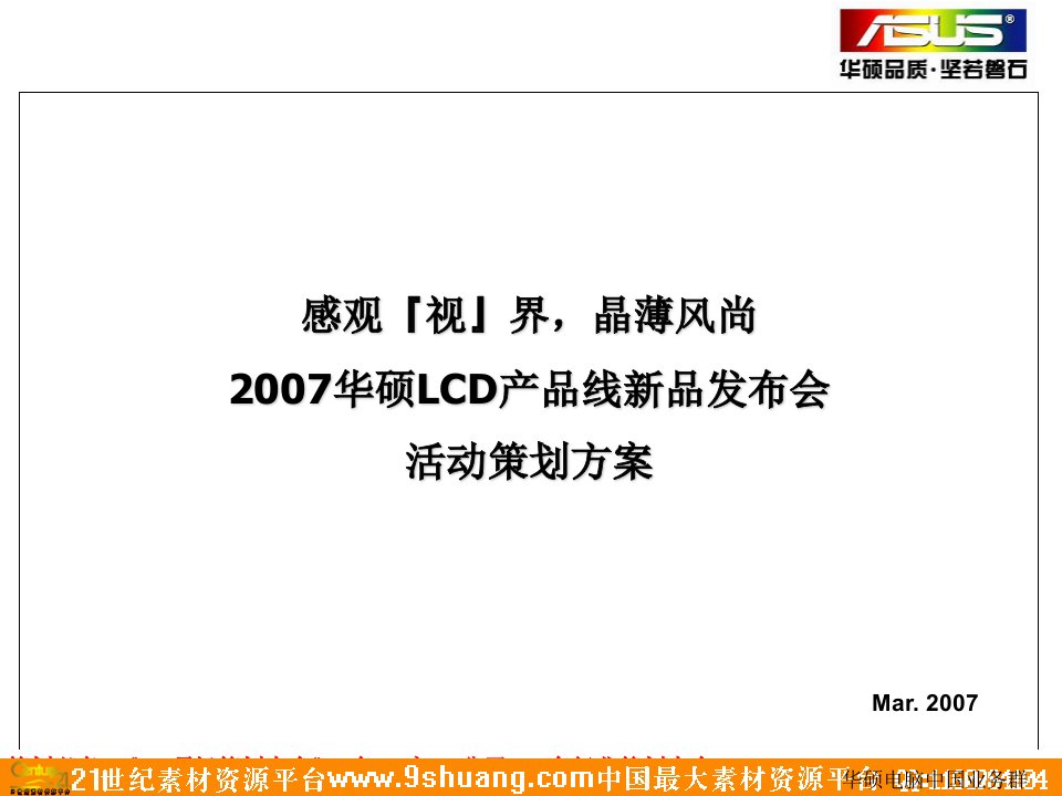 2007华硕LCD产品线新品发布会活动策划方案