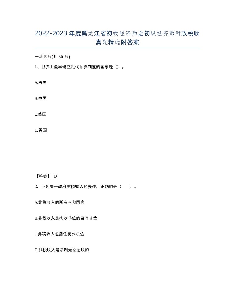 2022-2023年度黑龙江省初级经济师之初级经济师财政税收真题附答案