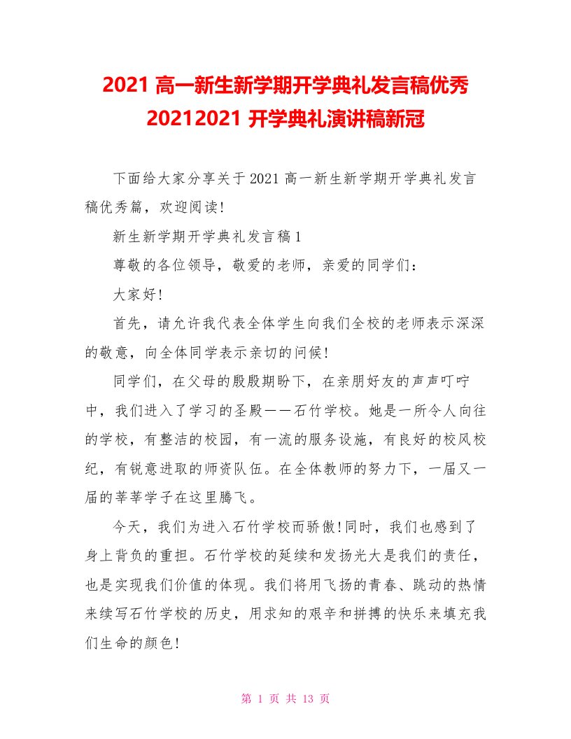 2021高一新生新学期开学典礼发言稿优秀20212021开学典礼演讲稿新冠