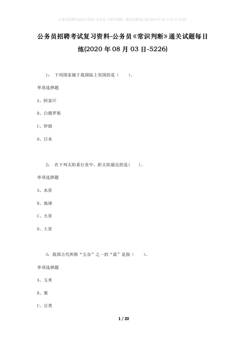 公务员招聘考试复习资料-公务员常识判断通关试题每日练2020年08月03日-5226