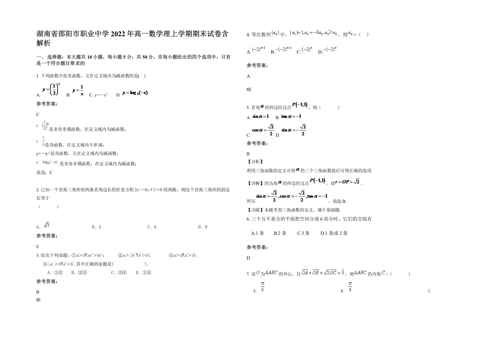 湖南省邵阳市职业中学2022年高一数学理上学期期末试卷含解析