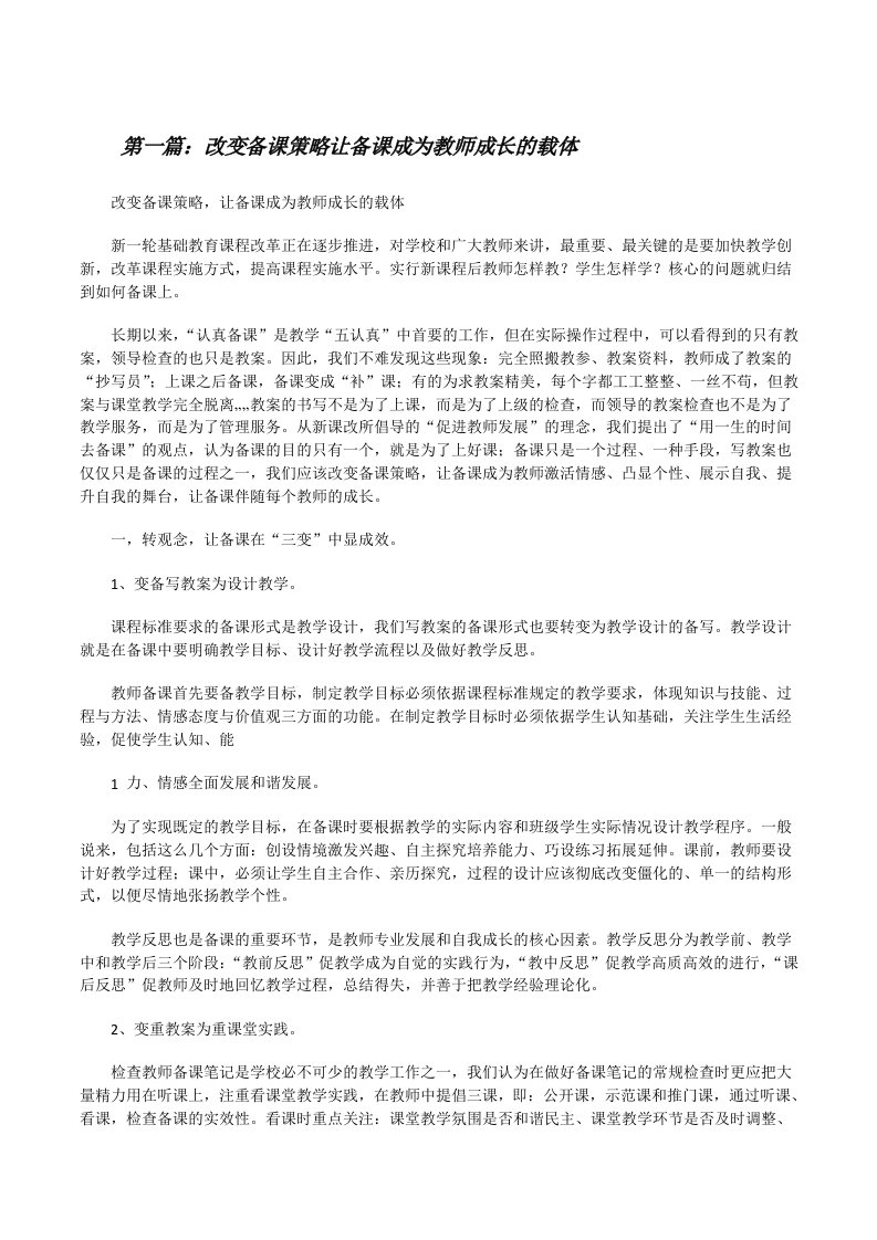 改变备课策略让备课成为教师成长的载体[修改版]