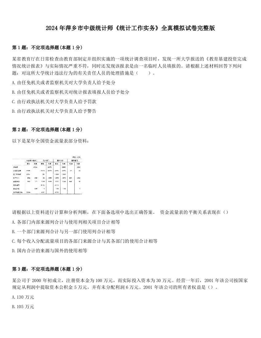 2024年萍乡市中级统计师《统计工作实务》全真模拟试卷完整版